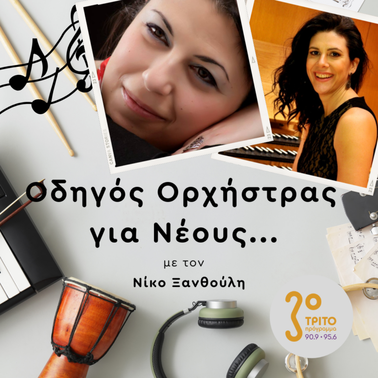 Ουρανία Γκάσιου, Ελένη Κεβεντσίδου  | Παρασκευή 20 Δεκεμβρίου 2024
