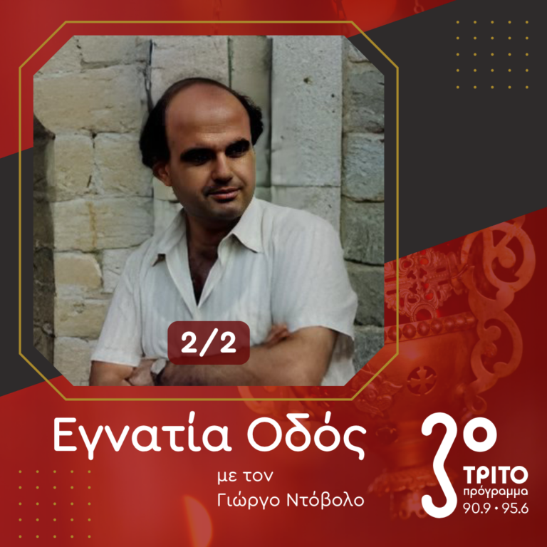 Ο Ραδιοφωνικός Λυκούργος Αγγελόπουλος – [2/2] | 22.12.2024