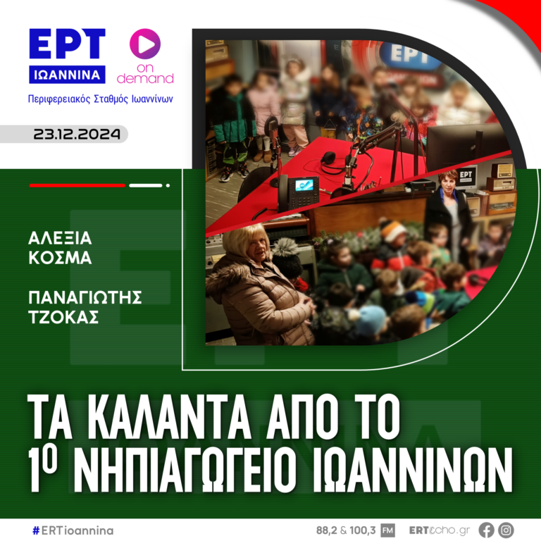 ΤΑ ΚΑΛΑΝΤΑ ΑΠΟ ΤΟ 1ο ΝΗΠΙΑΓΩΓΕΙΟ ΙΩΑΝΝΙΝΩΝ | ΕΡΤ Ιωάννινα | 23.12.2024