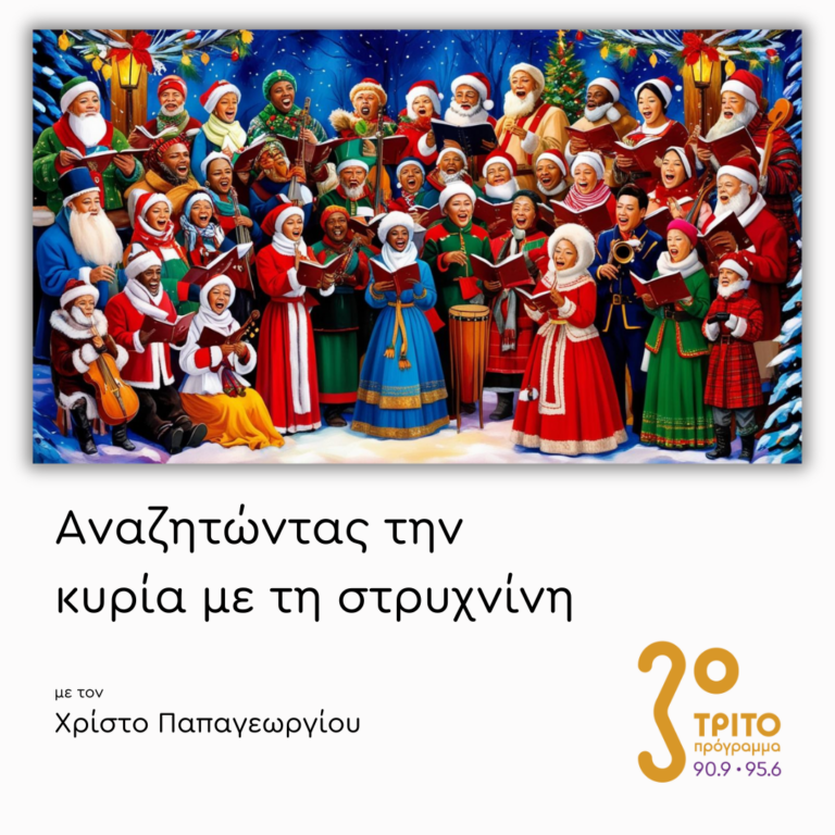 Κάλαντα και Χριστουγεννιάτικες μουσικές από όλο τον κόσμο – Μέρος 1ο | Τρίτη 24 Δεκεμβρίου 2024