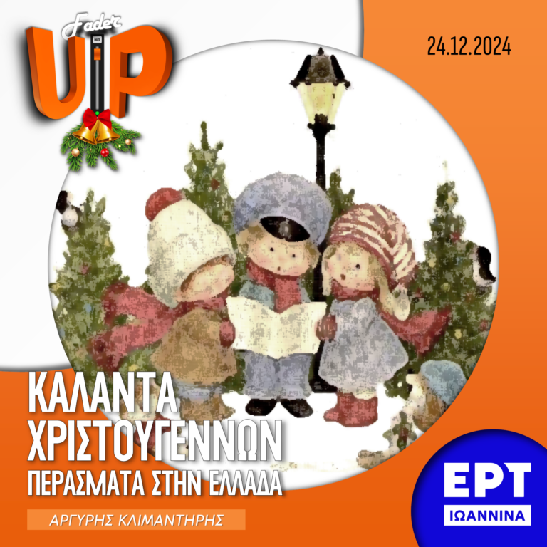 Fader UP! II: Κάλαντα Χριστουγέννων – Περάσματα στην Ελλάδα | 24.12.2024