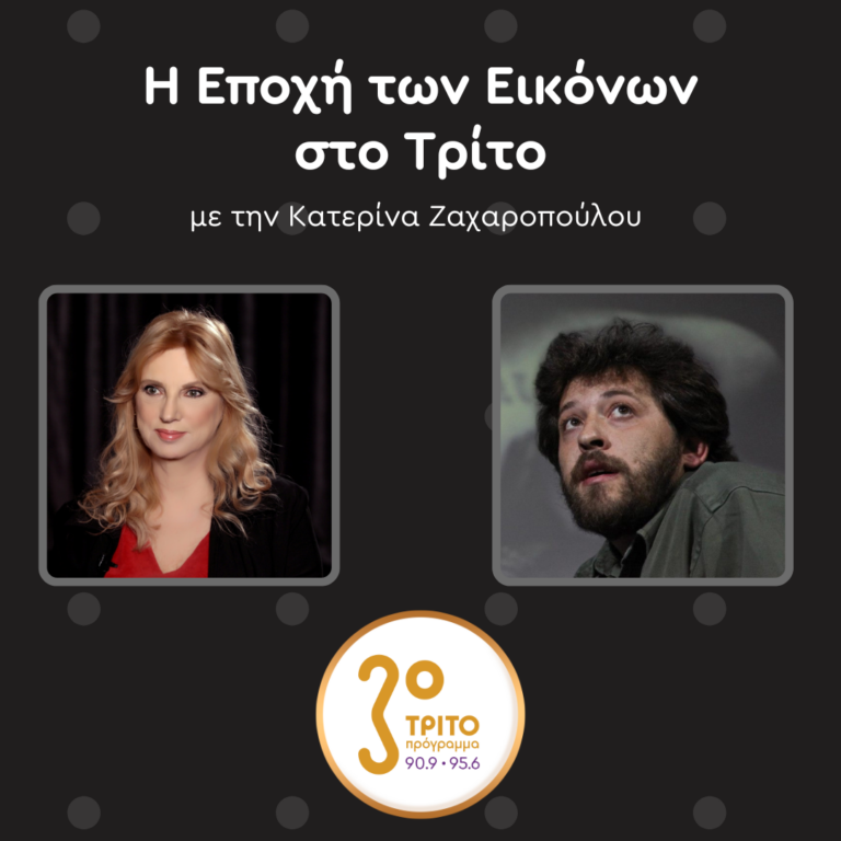 Ο Φωτογράφος Ένρι Τσανάι στο Τρίτο Πρόγραμμα | Σάββατο 28-12-2024
