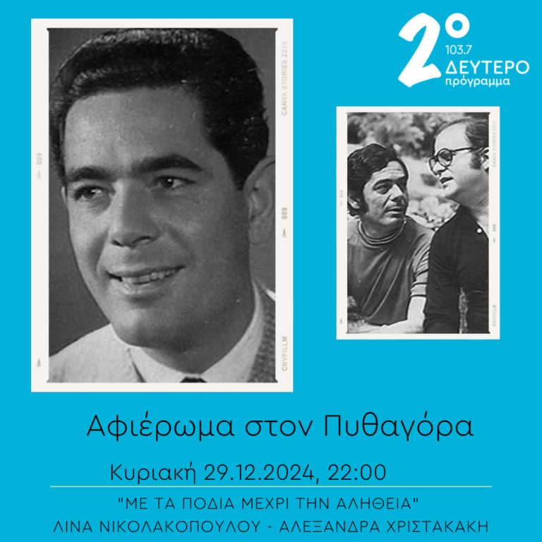 “Με τα πόδια μέχρι την αλήθεια” – Αφιέρωμα στον Πυθαγόρα | 29.12.2024