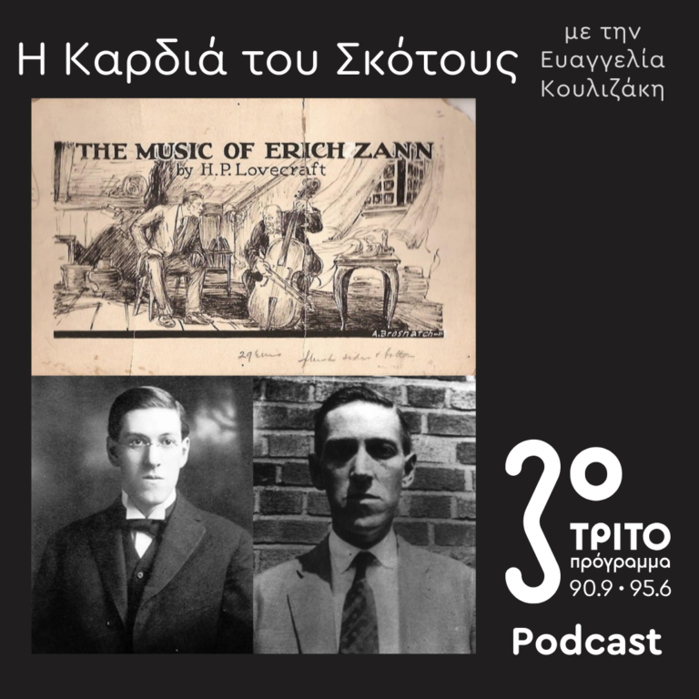 H. P. Lovecraft: «Ο Υπερφυσικός Τρόμος στη Λογοτεχνία» («Η Μουσική του Έριχ Ζαν» – 2) – [ΙΕ’ μέρος] | Κυριακή 29 Δεκεμβρίου 2024