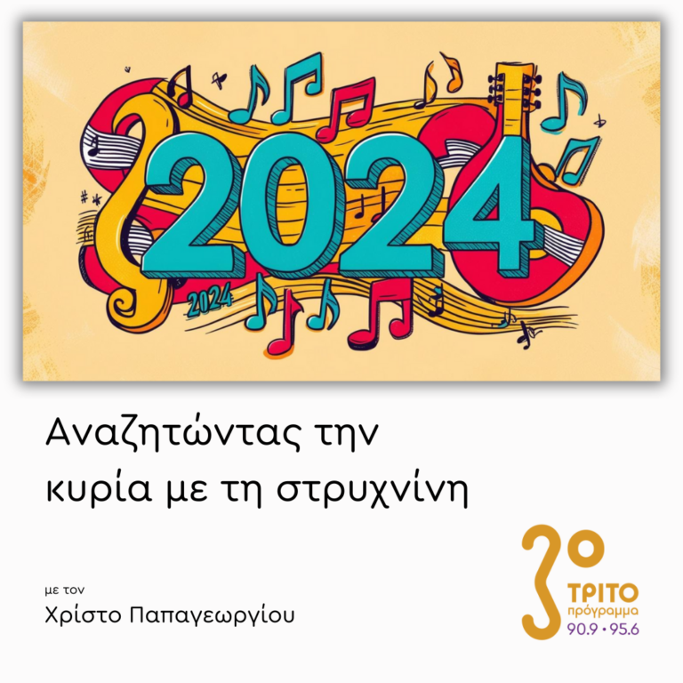 Μουσικές από τη Χρονιά που Έφυγε! | Δευτέρα 30 Δεκεμβρίου 2024
