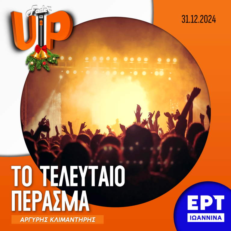 Fader UP! II: Το Τελευταίο Πέρασμα | 31.12.2024
