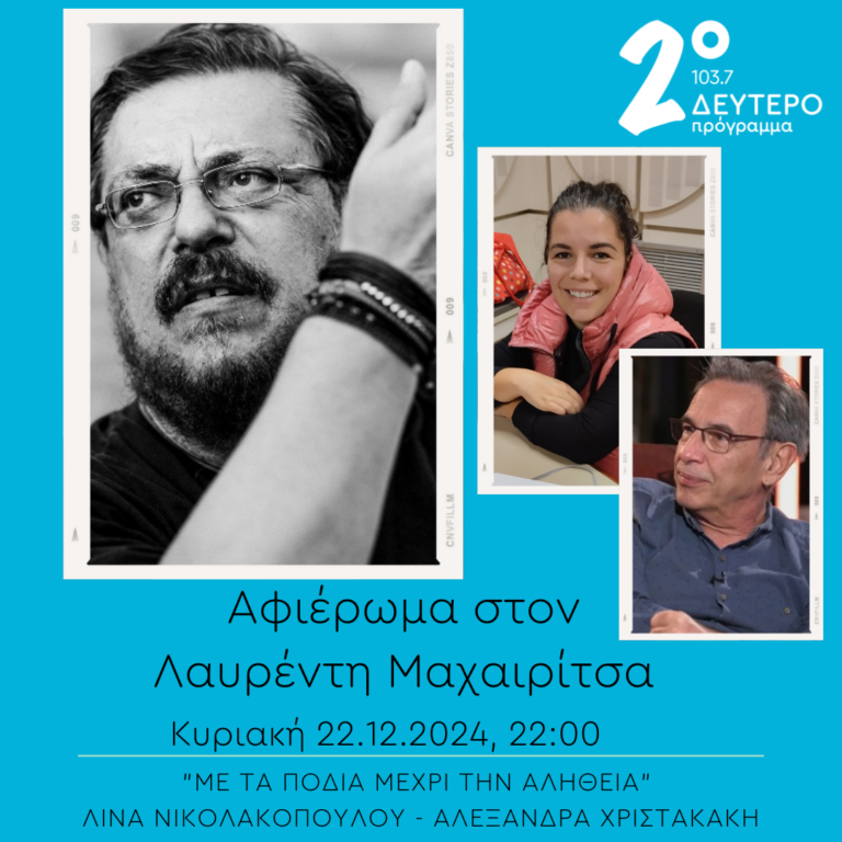 “Με τα πόδια μέχρι την αλήθεια” – Αφιέρωμα στον Λαυρέντη Μαχαιρίτσα | 22.12.2024