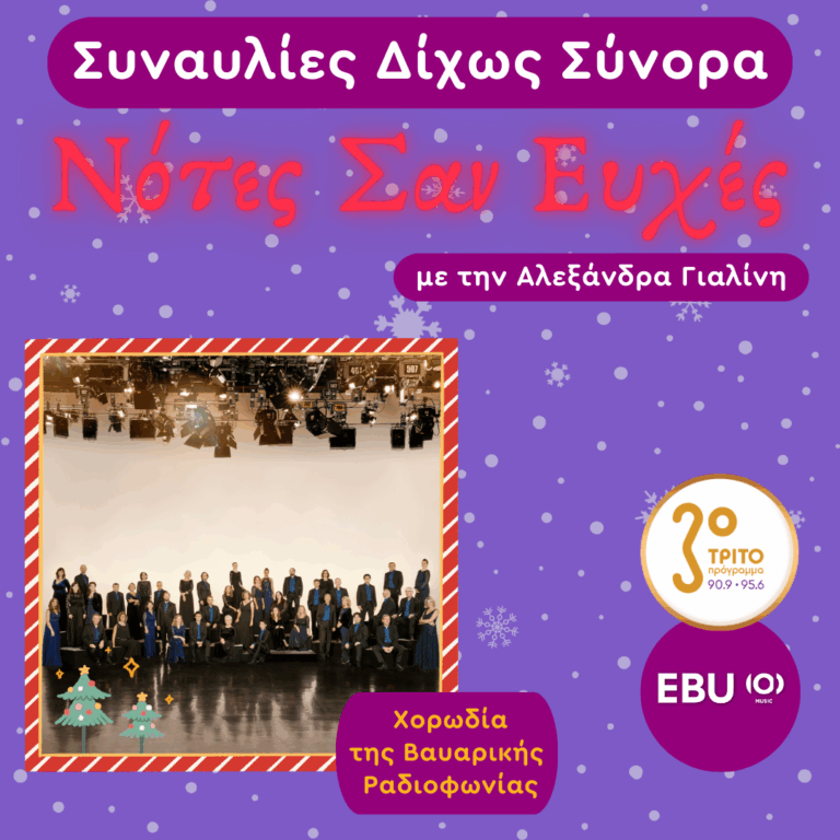 Χριστουγεννιάτικες Συναυλίες από Μόναχο και Ισλανδία | Τρίτη 09 Δεκεμβρίου 2025