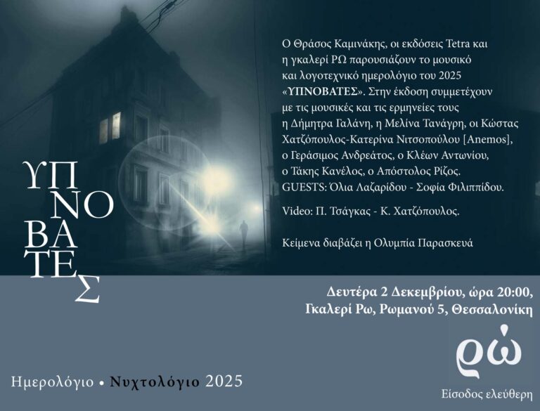 “Υπνοβάτες”, Θράσος Καμινάκης | Καλημέρα – 958fm | 02 Δεκεμβρίου 2024