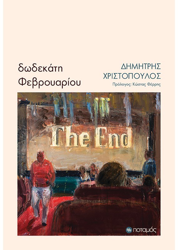Δημήτρης Χριστόπουλος “Δωδεκάτη Φεβρουαρίου” | Καλημέρα – 958fm | 10 Δεκεμβρίου 2024