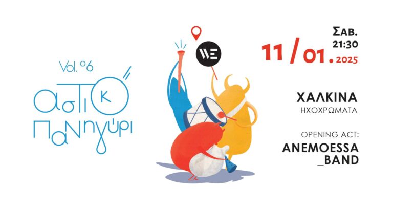 Αστικό Πανηγύρι Vol.6, Χορόδεντρο / Άννα Σίσκου – Στέργιος Κύρινας | Καλημέρα – 958fm | 31 Δεκεμβρίου 2024