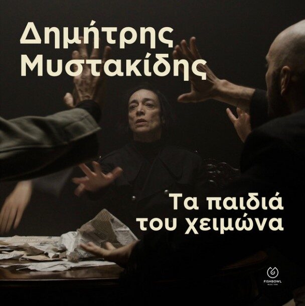 Δημήτρης Μυστακίδης “Τα παιδιά του χειμώνα” | Καλημέρα – 958fm | 14 Ιανουαρίου 2025