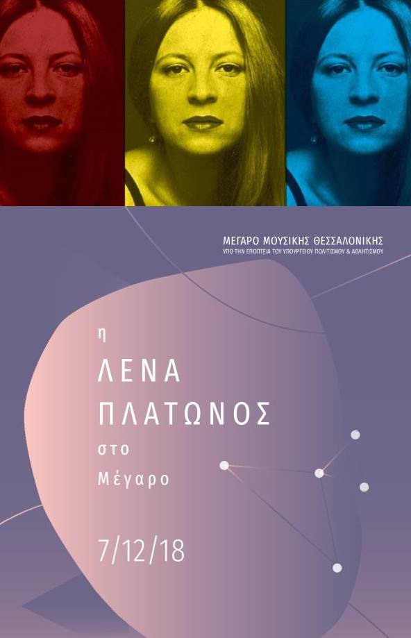 Λένα Πλάτωνος | Καλημέρα – 958fm | 05 Δεκεμβρίου 2018