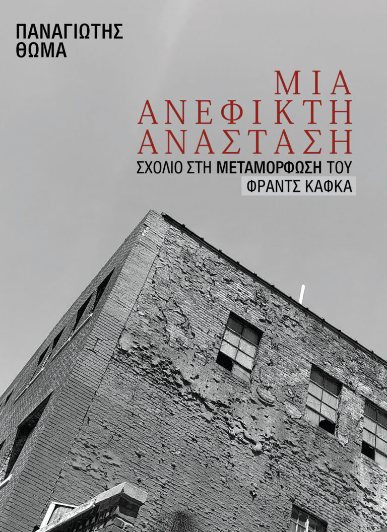 Παναγιώτης Θωμά, “Μια ανέφικτη ανάσταση. Σχόλιο στη Μεταμόρφωση του Φραντς Κάφκα” | Καλημέρα – 958fm | 11 Δεκεμβρίου 2024