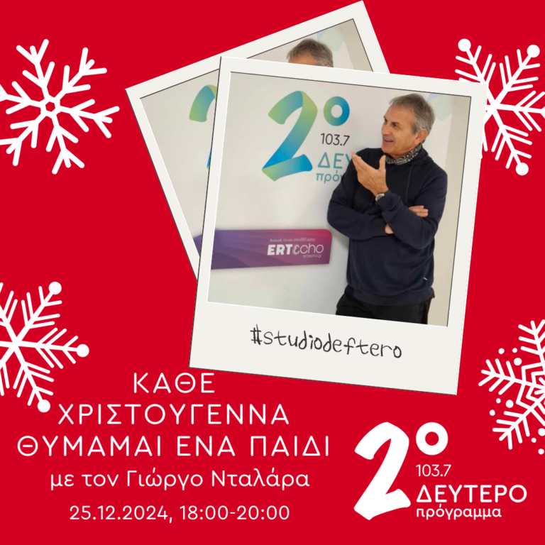 Κάθε Χριστούγεννα θυμάμαι ένα παιδί | 25.12.2024