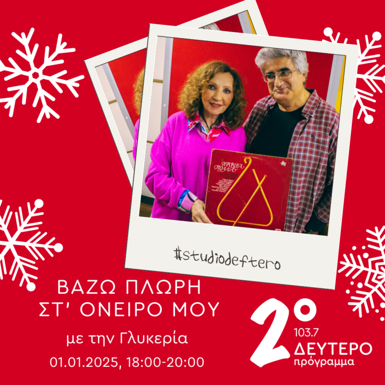 «Βάζω πλώρη στ’ όνειρό μου» | 01.01.2025