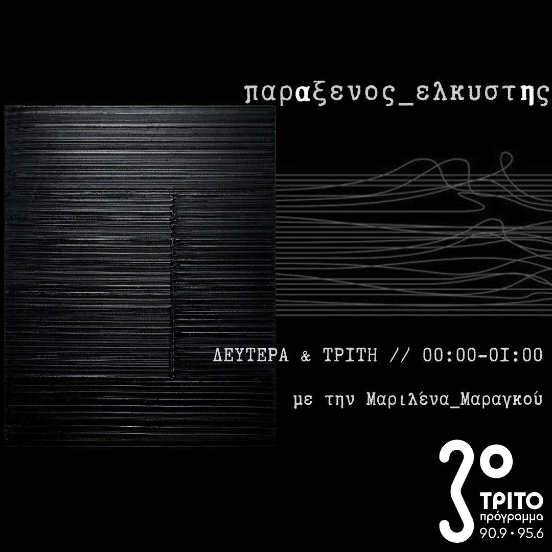 [ιερό σκοτάδι α' | αρνητική ικανότητα] | 16.12.2024 - ERT εcho