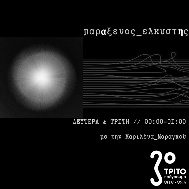 “παρΑξενος_ελκυστΗς” με την Μαριλένα Μαραγκού | 10.12.2024