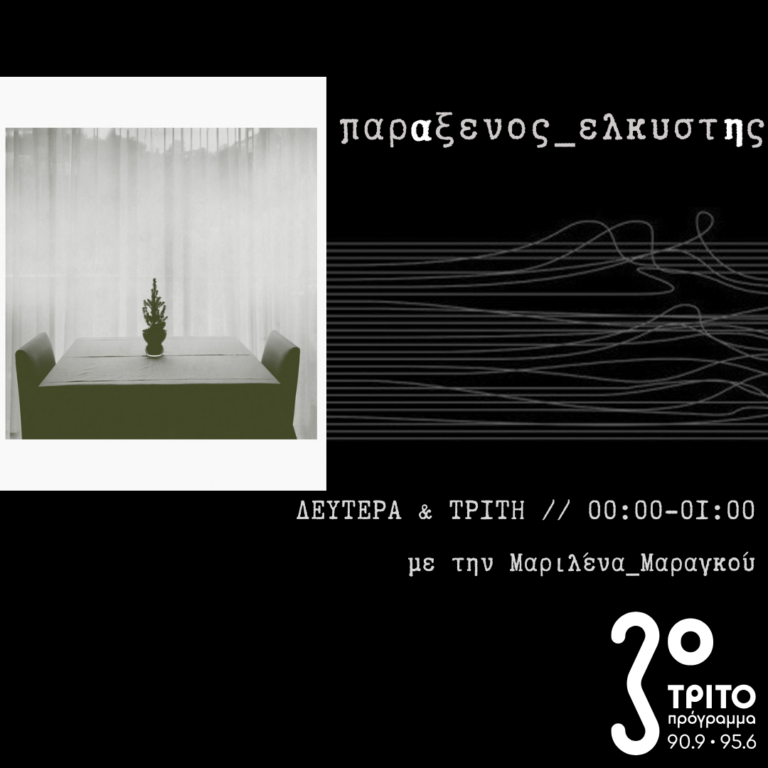 [ Στό ἀκίνητο σημεῖο, τοῦ κόσμου πού γυρίζει ] | 30.12.2024