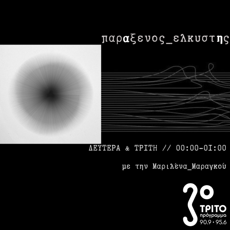 “παρΑξενος_ελκυστΗς” με την Μαριλένα Μαραγκού | 09.12.2024