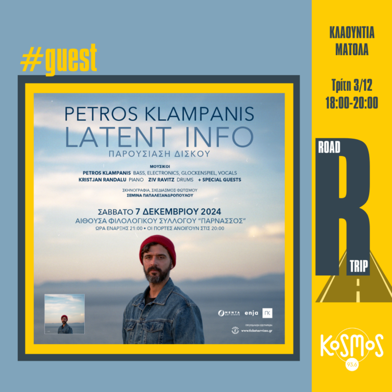 Ο Πέτρος Κλαμπάνης στο Road Trip | 03.12.2024