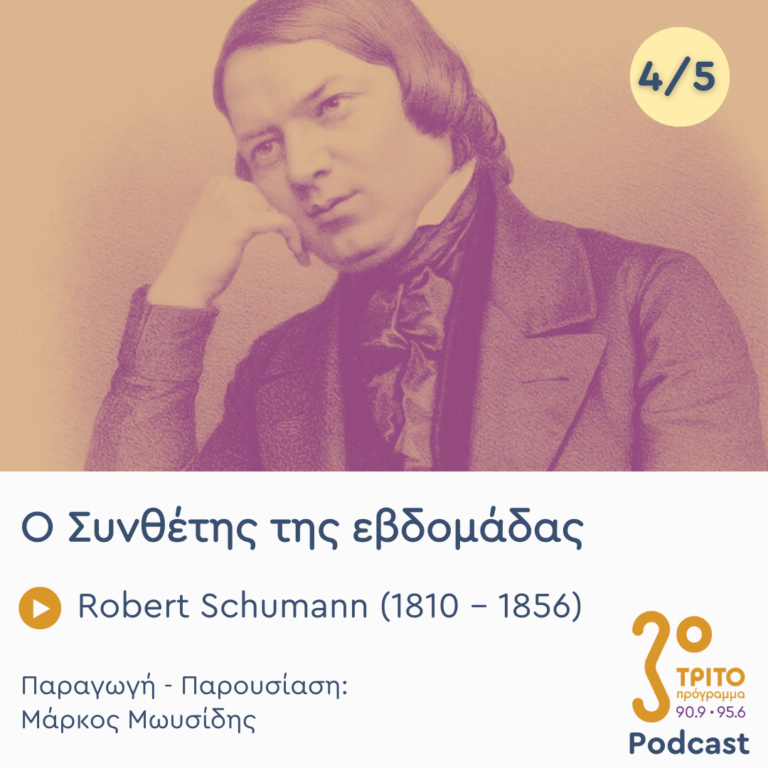 Robert Schumann (1810 – 1856) – Εκπομπή 4/5 | Πέμπτη 05 Δεκεμβρίου 2024