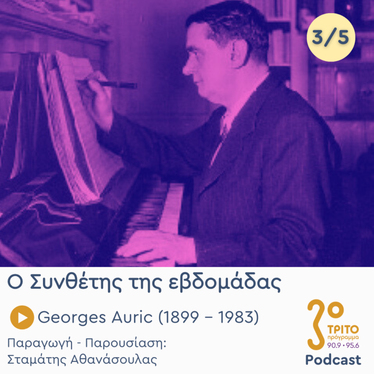 Georges Auric (1899 – 1983) – Εκπομπή 3/5 | Τετάρτη 11 Δεκεμβρίου 2024