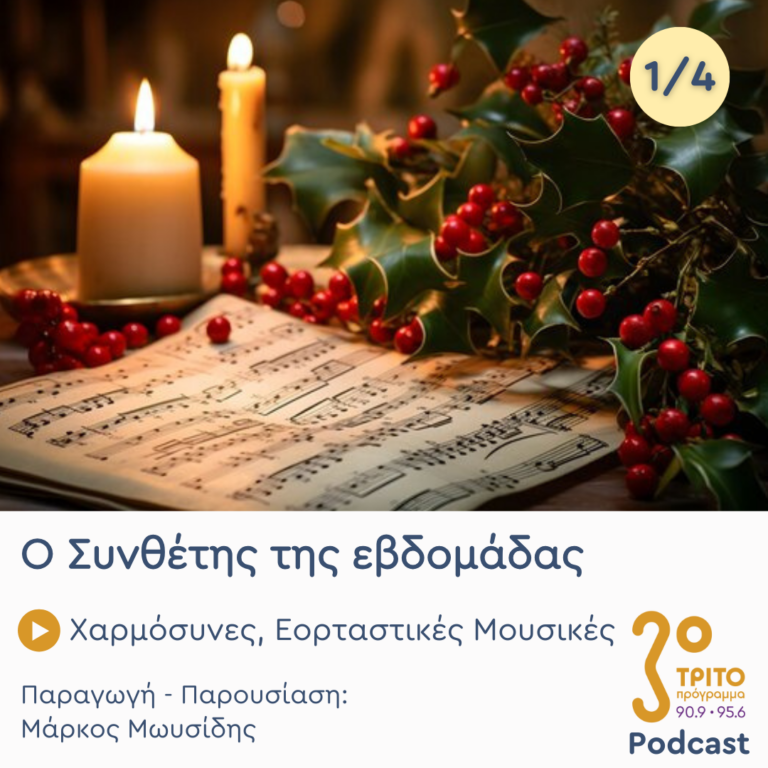 Χαρμόσυνες Νότες Γιορτής – Εκπομπή 1/4 | Δευτέρα 30 Δεκεμβρίου 2024