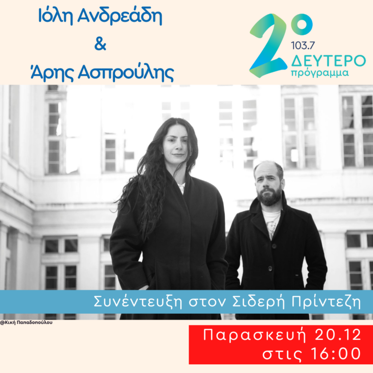 Η Ιόλη Ανδρεάδη και ο Άρης Ασπρούλης στο Δεύτερο Πρόγραμμα | 20.12.2024