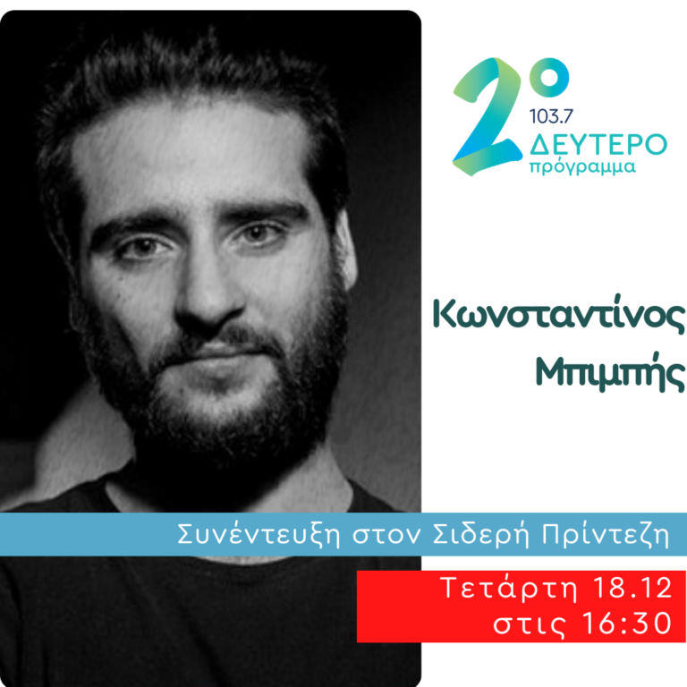 Ο Κωνσταντίνος Μπιμπής στο Δεύτερο Πρόγραμμα | 18.12.2024