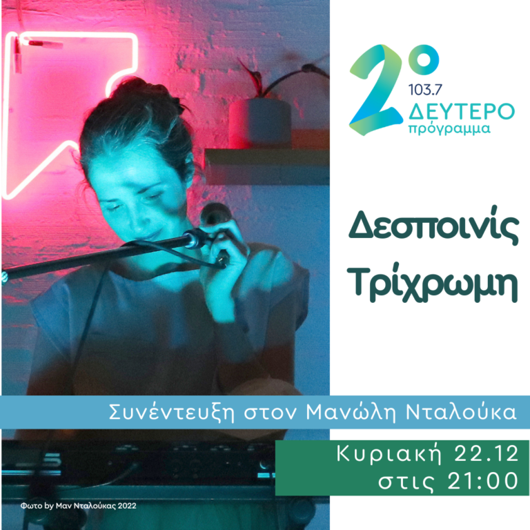 Η Δεσποινίς Τρίχρωμη στο Δεύτερο Πρόγραμμα | 22.12.2024