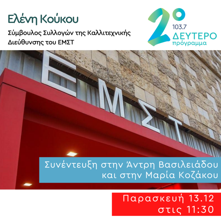 Η Ελένη Κούκου στο Δεύτερο Πρόγραμμα | 13.12.2024