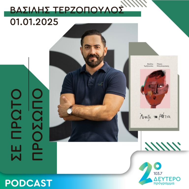 Βασίλης Τερζόπουλος | Τετάρτη 01 Ιανουαρίου 2025