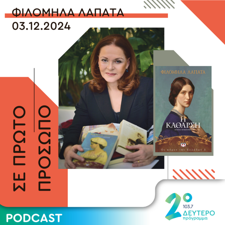 Φιλομήλα Λαπατά | Τρίτη 03 Δεκεμβρίου 2024