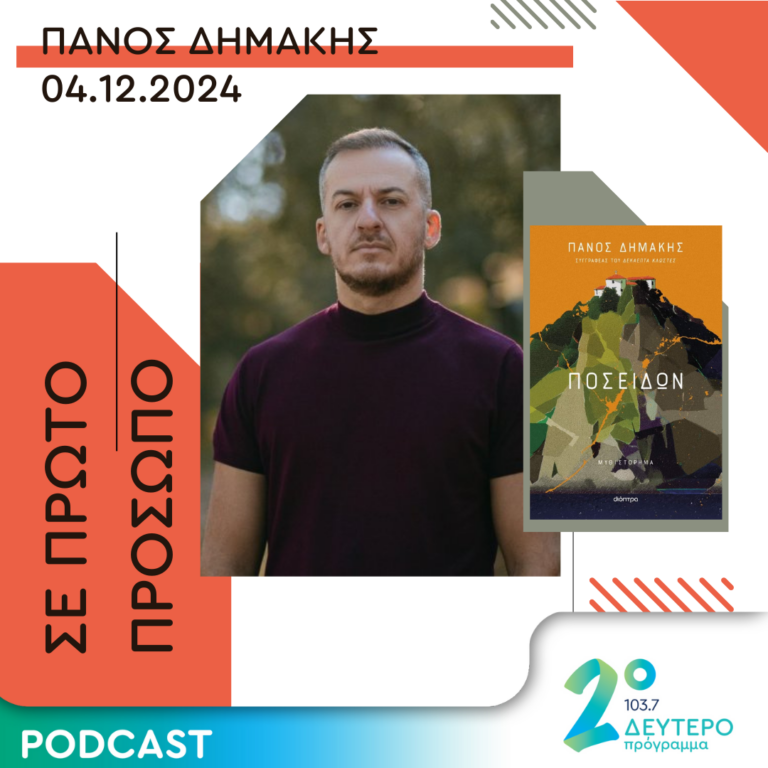Πάνος Δημάκης | Τετάρτη 04 Δεκεμβρίου 2024