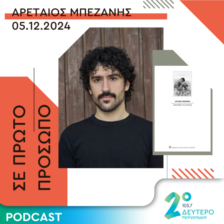 Αρεταίος Μπεζάνης | Πέμπτη 05 Δεκεμβρίου 2024