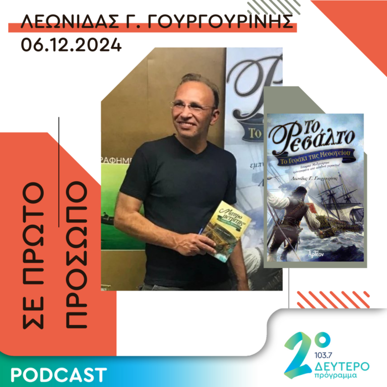 Λεωνίδας Γ. Γουργουρίνης | Παρασκευή 06 Δεκεμβρίου 2024