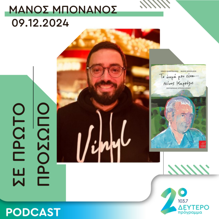 Μάνος Μπονάνος | Δευτέρα 09 Δεκεμβρίου 2024