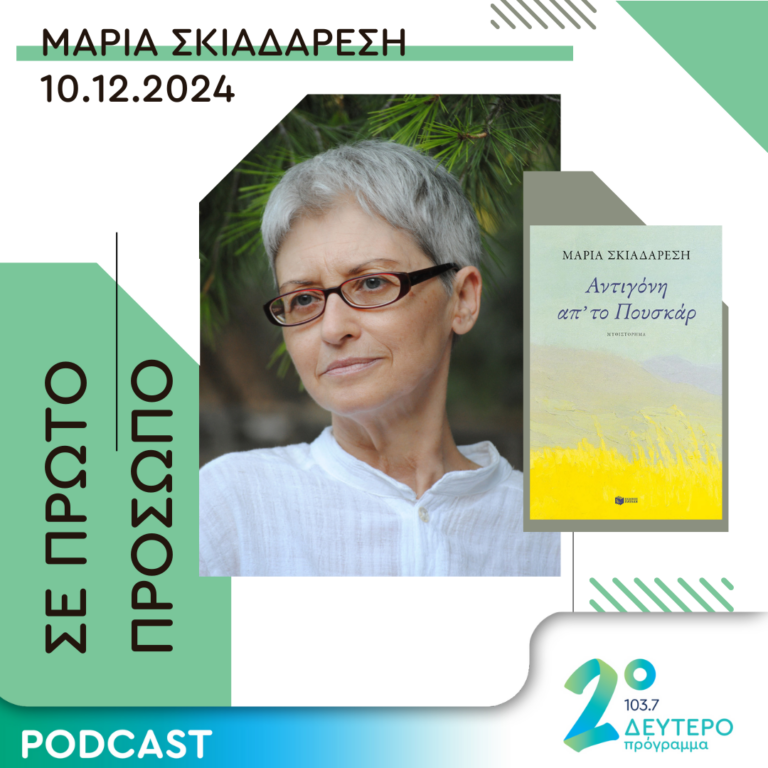 Μαρία Σκιαδαρέση | Τρίτη 10 Δεκεμβρίου 2024
