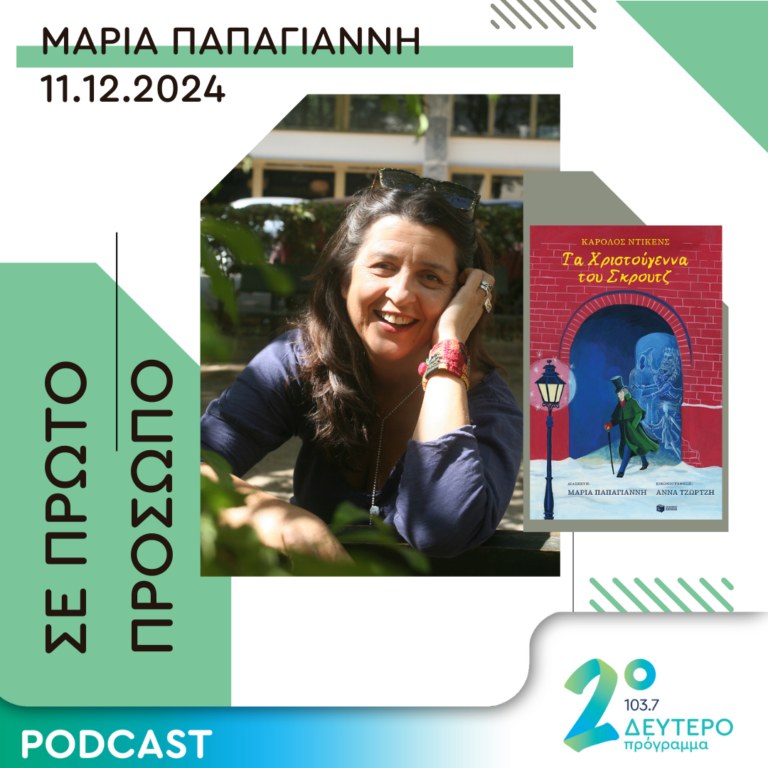 Μαρία Παπαγιάννη | Τετάρτη 11 Δεκεμβρίου 2024