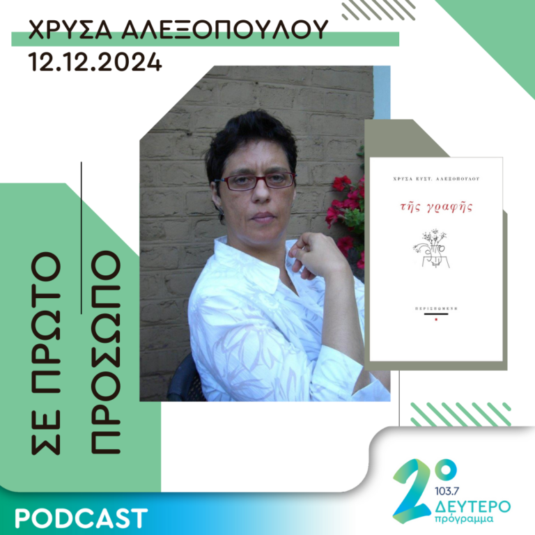 Χρύσα Αλεξοπούλου | Πέμπτη 12 Δεκεμβρίου 2024