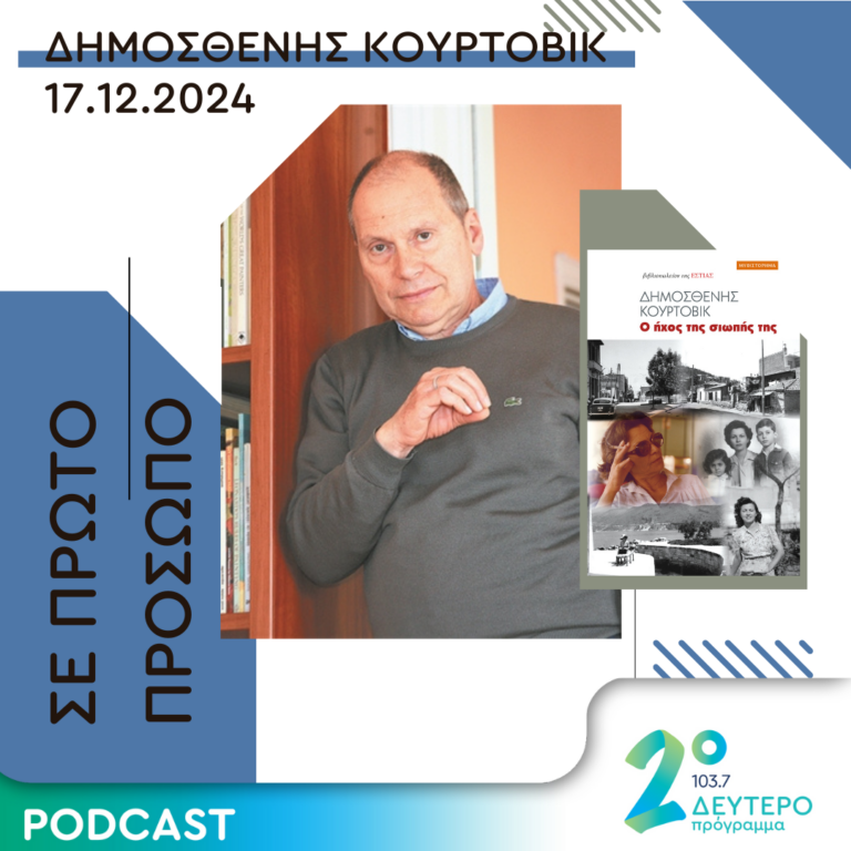Δημοσθένης Κούρτοβικ | Τρίτη 17 Δεκεμβρίου 2024