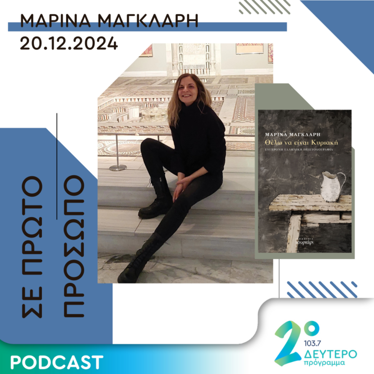 Μαρίνα Μάγκλαρη | Παρασκευή 20 Δεκεμβρίου 2024