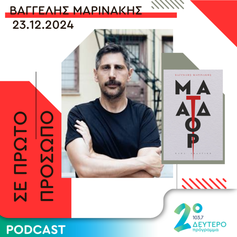 Βαγγέλης Μαρινάκης | Δευτέρα 23 Δεκεμβρίου 2024