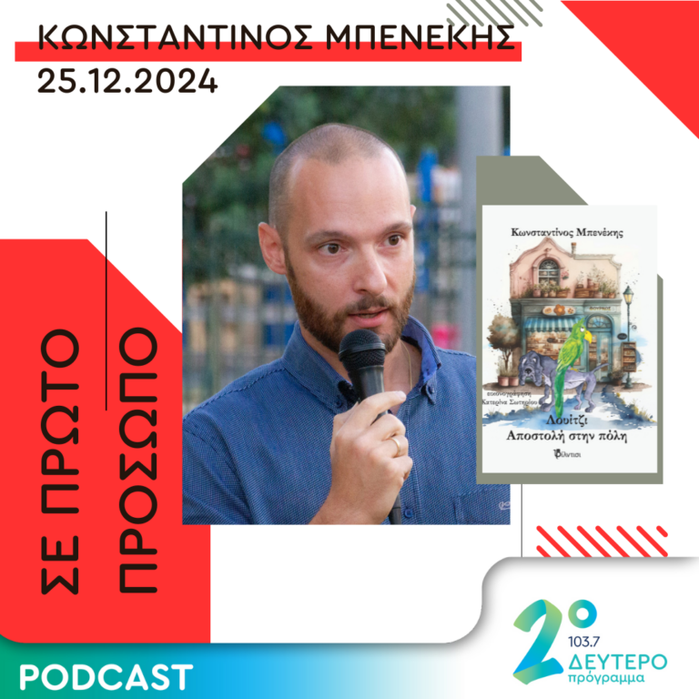 Κωνσταντίνος Μπενέκης | Τετάρτη 25 Δεκεμβρίου 2024