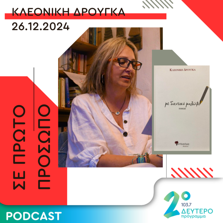 Κλεονίκη Δρούγκα | Πέμπτη 26 Δεκεμβρίου 2024