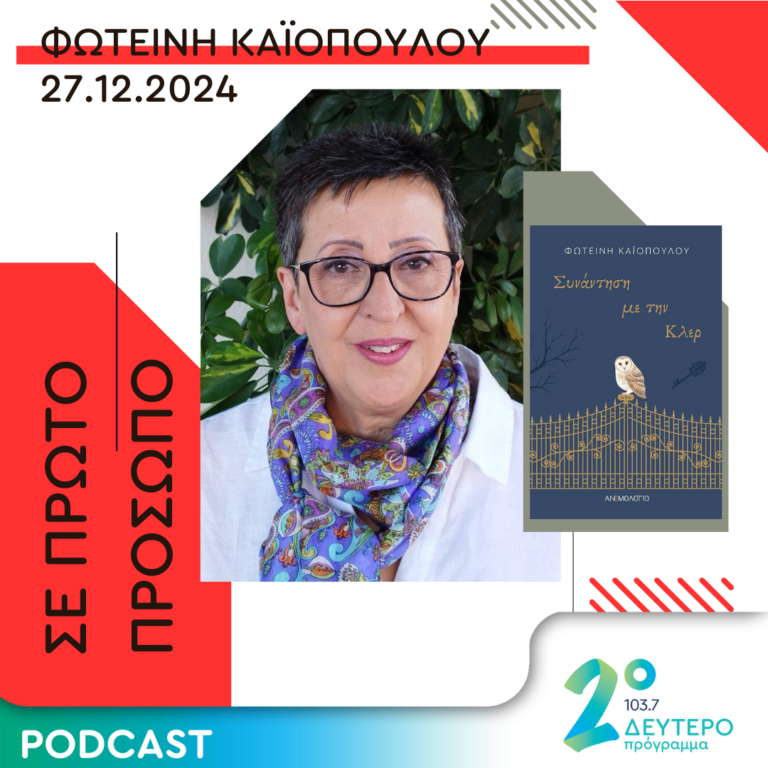 Φωτεινή Καϊοπούλου | Παρασκευή 27 Δεκεμβρίου 2024