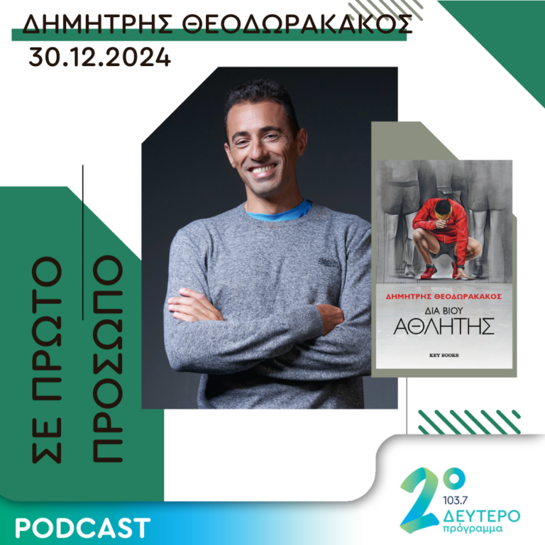 Δημήτρης Θεοδωρακάκος | Δευτέρα 30 Δεκεμβρίου 2024