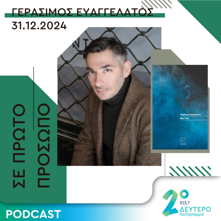 Γεράσιμος Ευαγγελάτος | Τρίτη 31 Δεκεμβρίου 2024