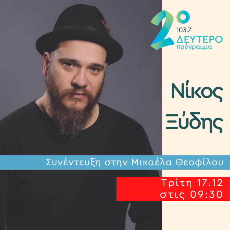 Ο Νίκος Ξύδης στο Δεύτερο Πρόγραμμα | 17.12.2024